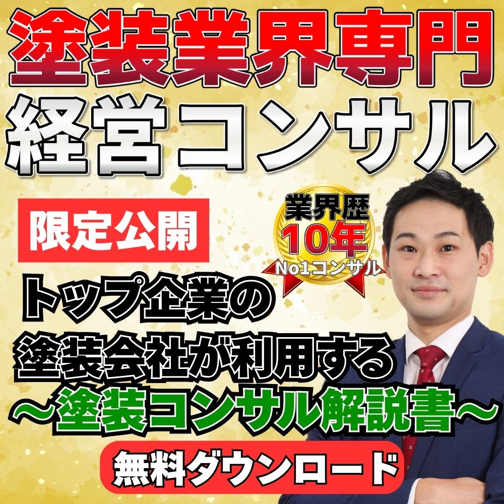 塗装コンサル解説書